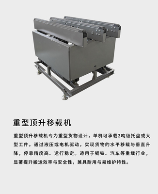 重型顶升移载机